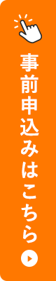 事前申込みはこちら