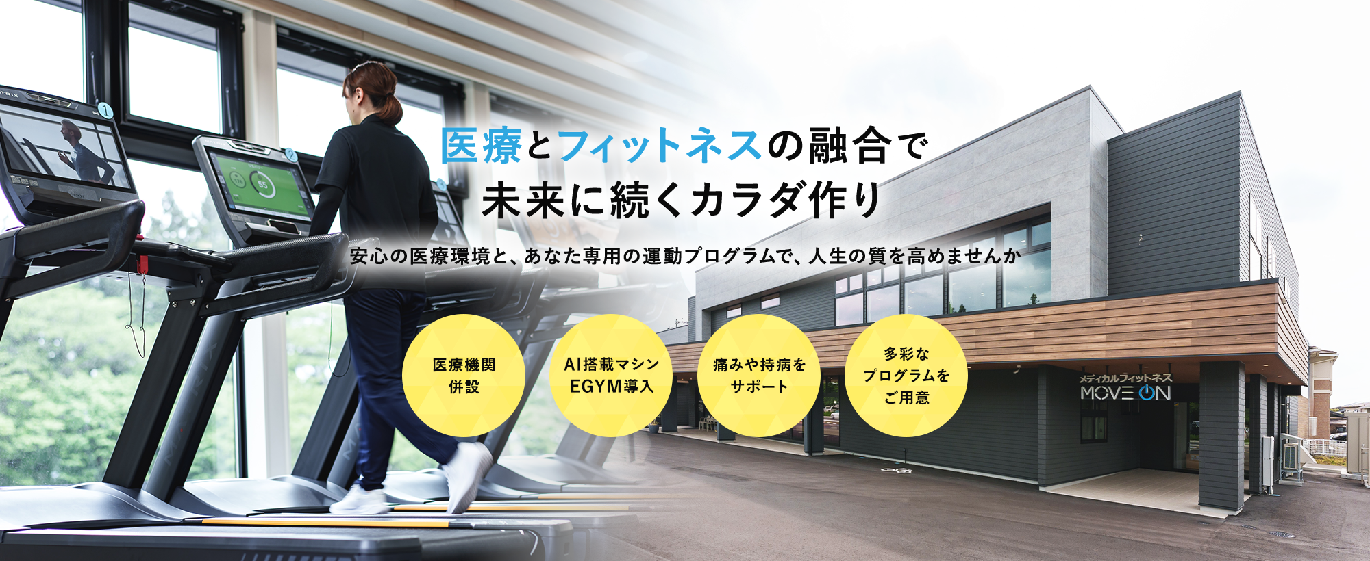 医療とフィットネスの融合で未来に続くカラダ作り 安心の医療環境と、あなた専用の運動プログラムで、人生の質を高めませんか 医療機関併設 AI搭載マシンEGYM導入 痛みや持病をサポート 多彩なプログラムをご用意