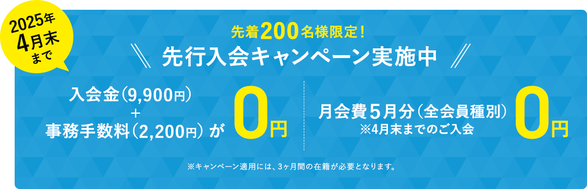 先行入会キャンペーン実施中