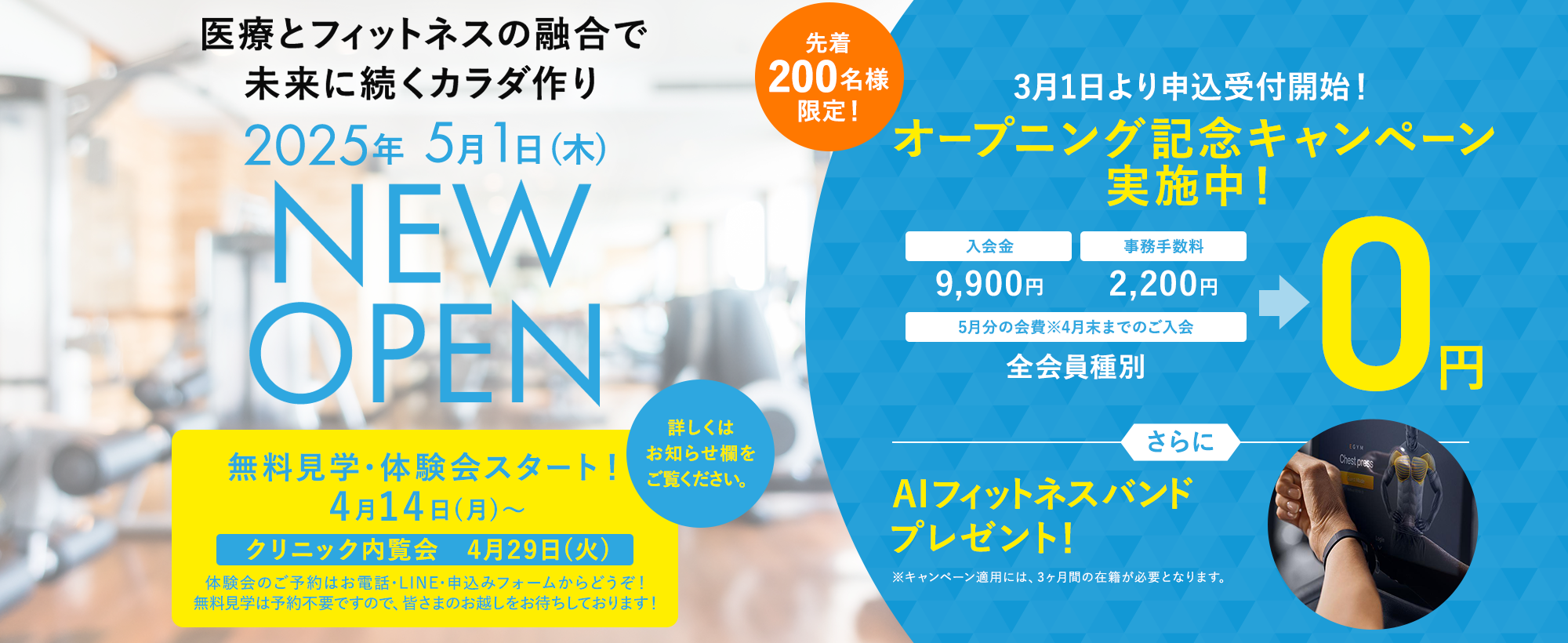 医療とフィットネスの融合で未来に続くカラダ作り 2025年5月1日 NEW OPEN 無料見学・体験会スタート！4月14日(木)〜　クリニック内覧会4月29日(火)　先着200名様限定！先行入会キャンペーン実施中