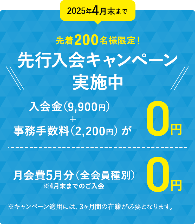 先行入会キャンペーン実施中