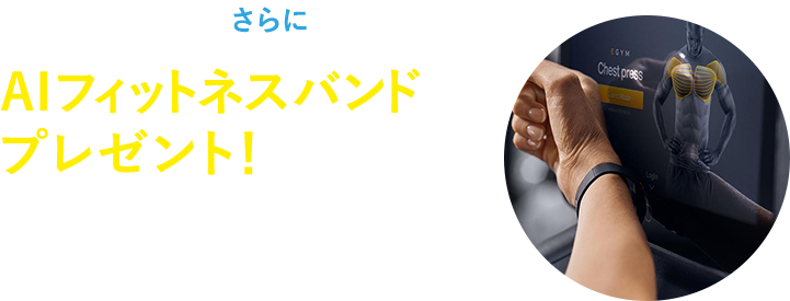 AIフィットネスバンドプレゼント！