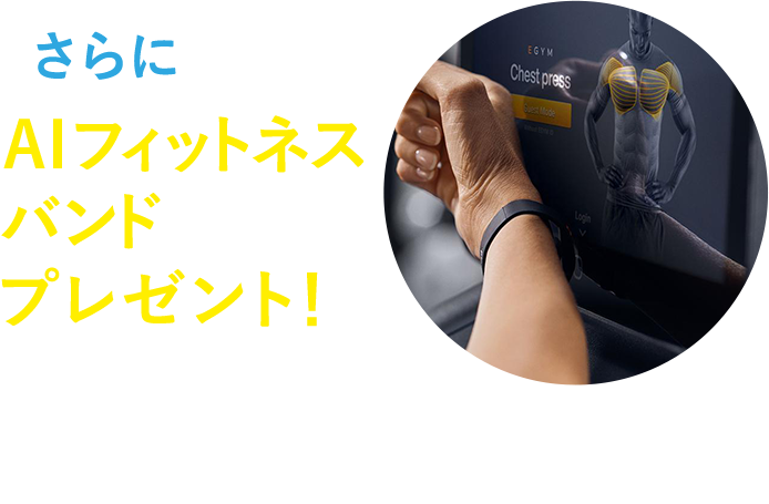 AIフィットネスバンドプレゼント！