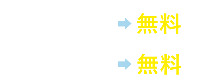 入会金無料