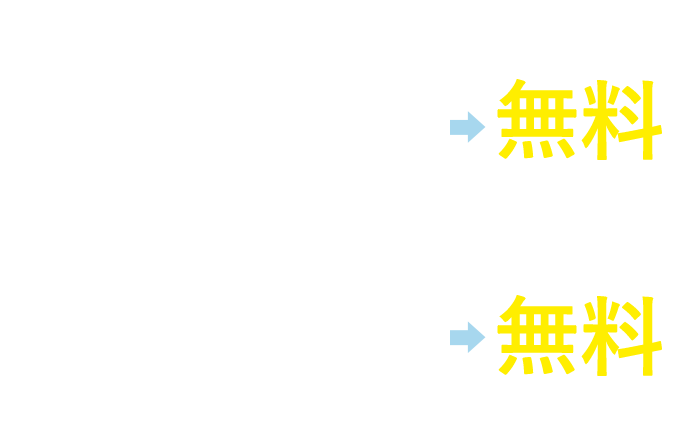 入会金無料