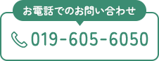 お電話でのお問い合わせ TEL：019-605-6050