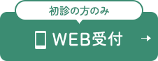 初診の方のみWEB受付