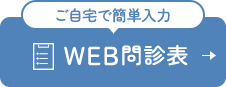 ご自宅で簡単入力 WEB問診表