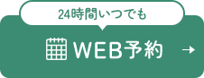 24時間いつでもWEB予約
