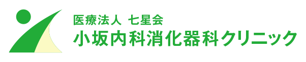 医療法人七星会 小坂内科消化器科クリニック