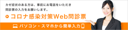 発熱・感染疑い問診票はこちら