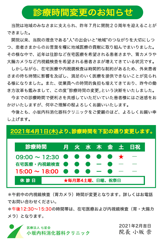 【重要】診療時間変更のお知らせ