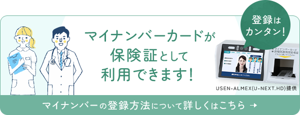 マイナンバーカードが保険証として利用できます