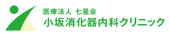 医療法人七星会 小坂消化器内科クリニック