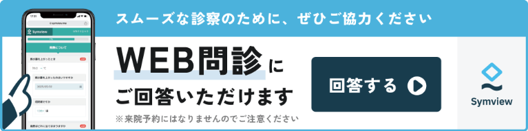 WEB問診表
